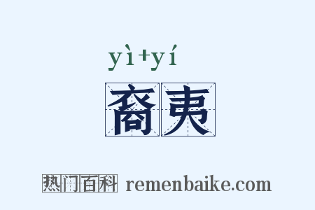 裔夷是什么意思的图片